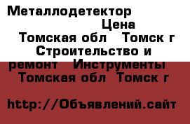 Металлодетектор Condtrol infiniter inscan › Цена ­ 1 750 - Томская обл., Томск г. Строительство и ремонт » Инструменты   . Томская обл.,Томск г.